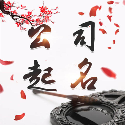 广西公司起名_找田馥连起名